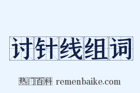 讨针线组词是什么意思的图片